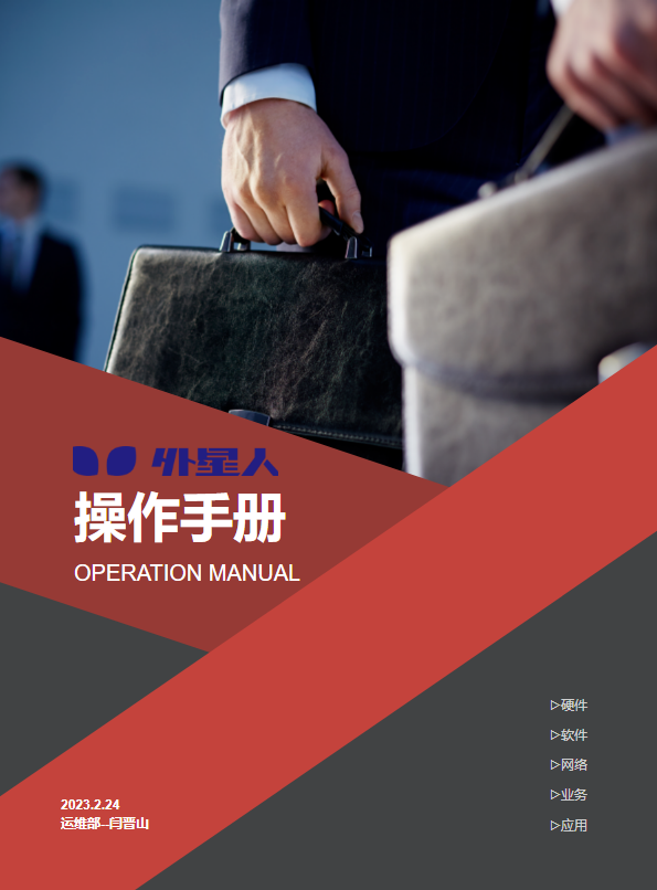 运维操作手册