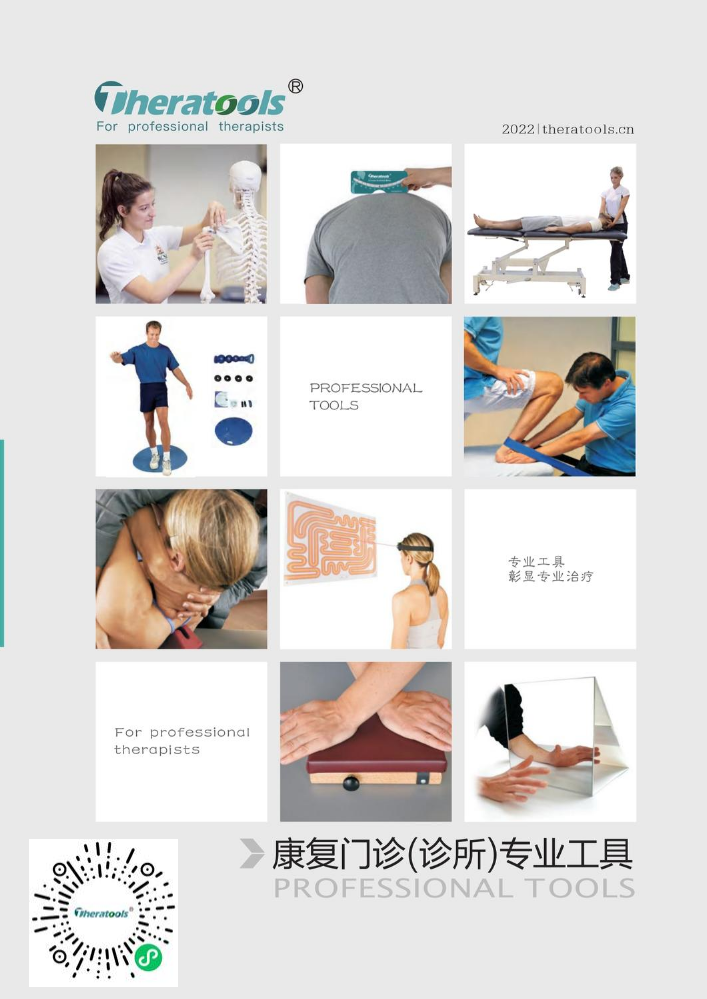 Theratools康复工具产品画册