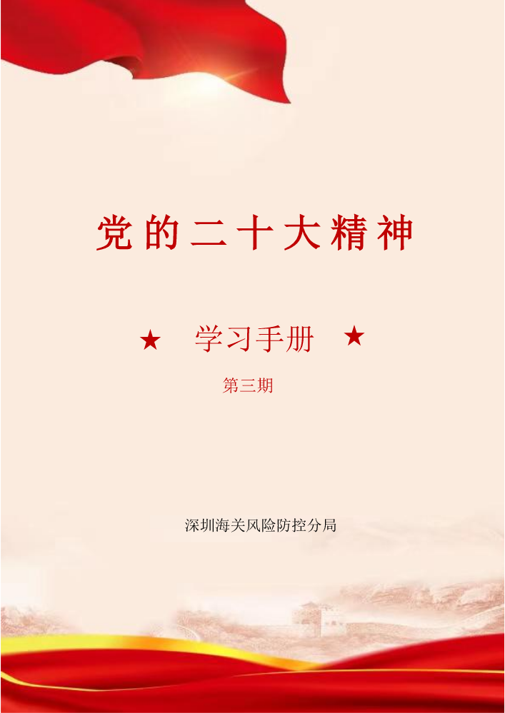 二十大精神学习小册子（第三期）