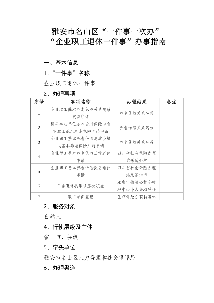 企业职工退休一件事办事指南已改)