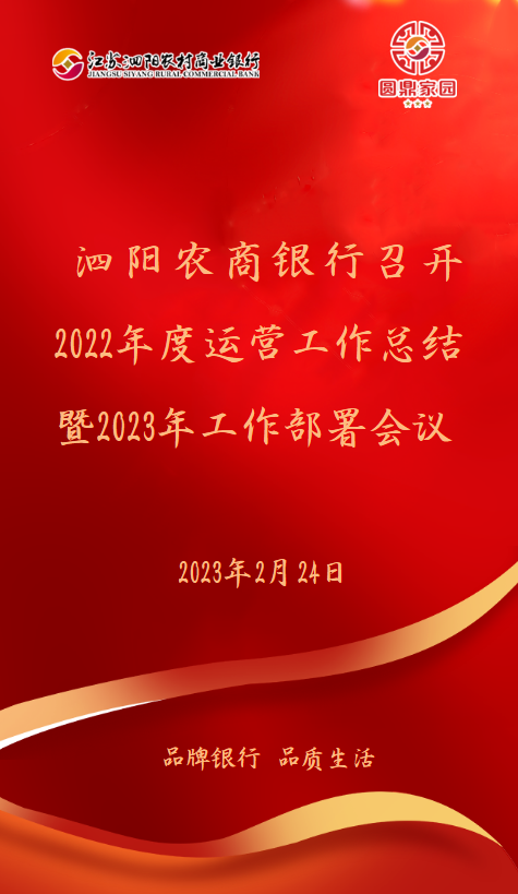 泗阳农商银行召开2022年度运营工作总结暨2023年工作部署会议