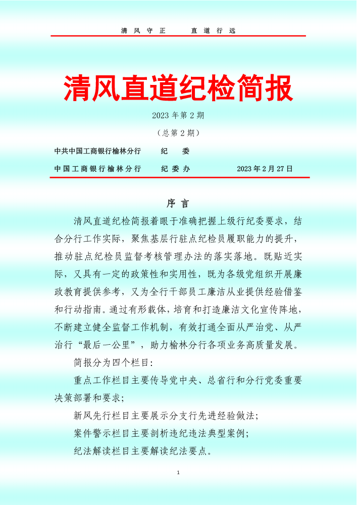 榆林分行清风直道纪检简报（2023年第2期）