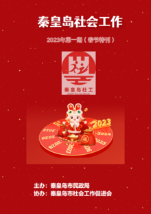 秦皇岛社会工作 2023年第一期（春节特刊）