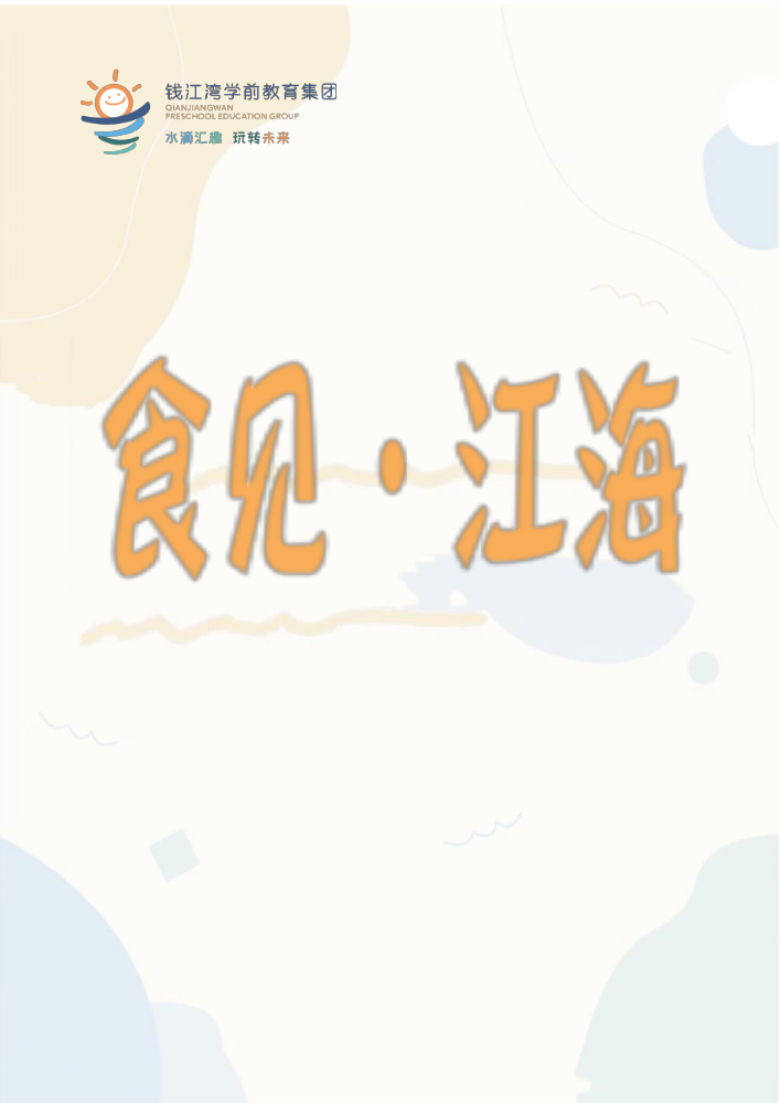 食见·江海（江海四季食谱）