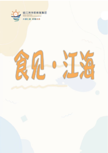 食见·江海（江海四季食谱）