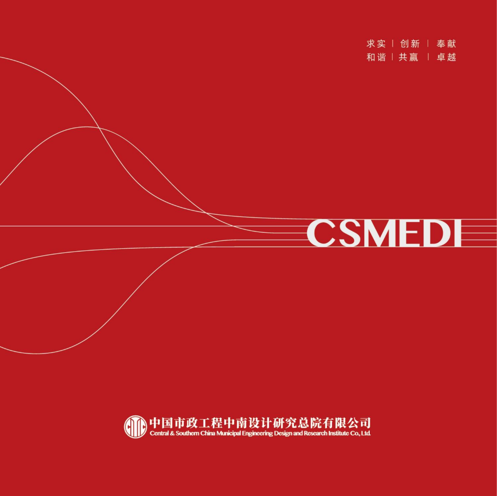 中国市政中南院企业宣传册（2024年4月第五版）