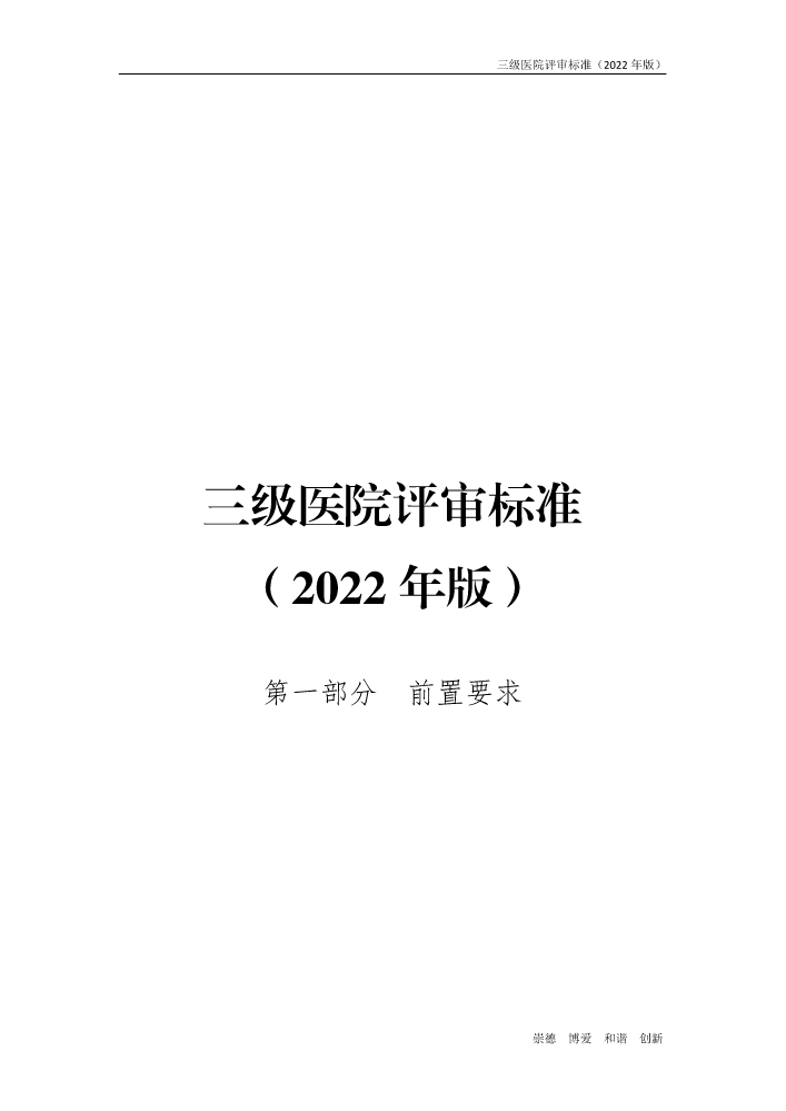 三级医院评审标准（2022年版）