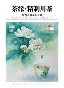 茶缘2023年增刊—犍为茉莉花茶专刊