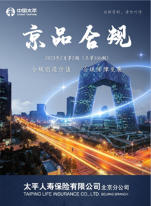 《京品合规》北京分公司月刊2023年第2期
