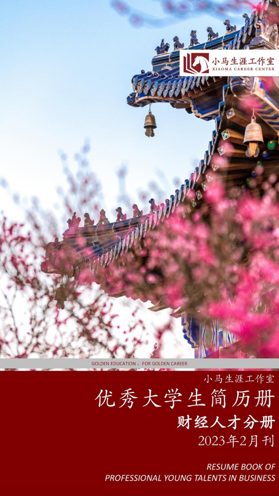 优秀大学生简历册/ 财经分册/ 2023年2月刊