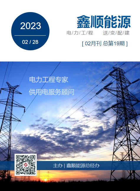鑫顺能源2023年2月刊