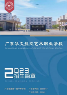 广东华文航空艺术职业技术学校2023年招生简章