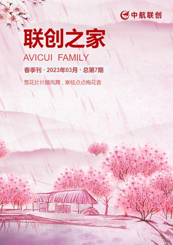 《联创之家》2023春季刊_副本