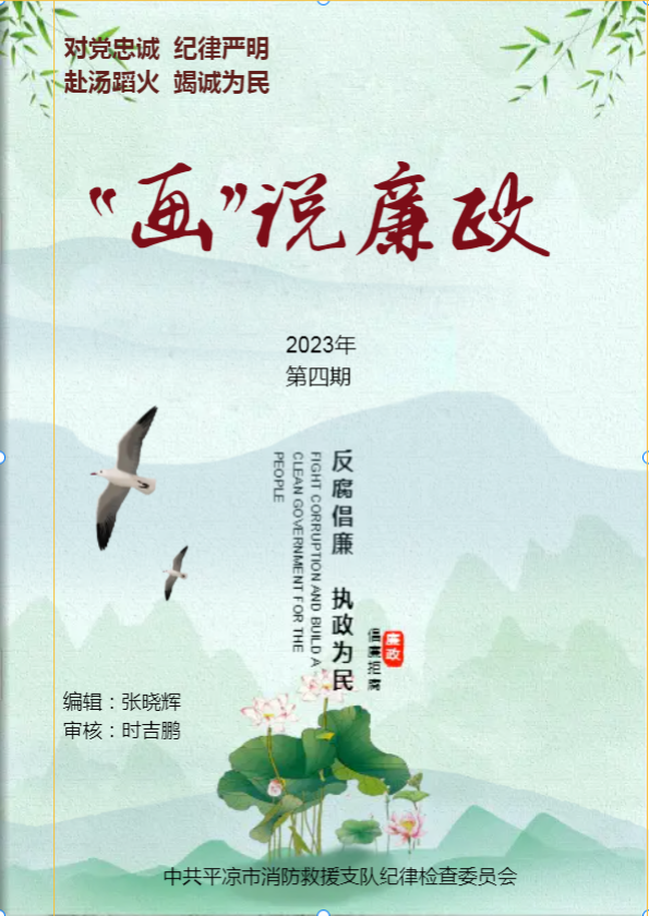 平凉市消防救援支队纪委——“画”说廉政（2023年第四期）