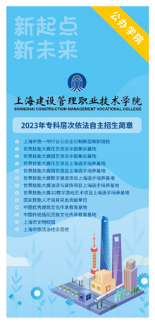 上海建设管理职业技术学院2023年专科自主招生简章