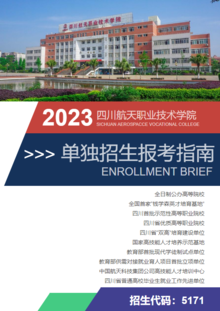 四川航天职业技术学院2023单招报考指南