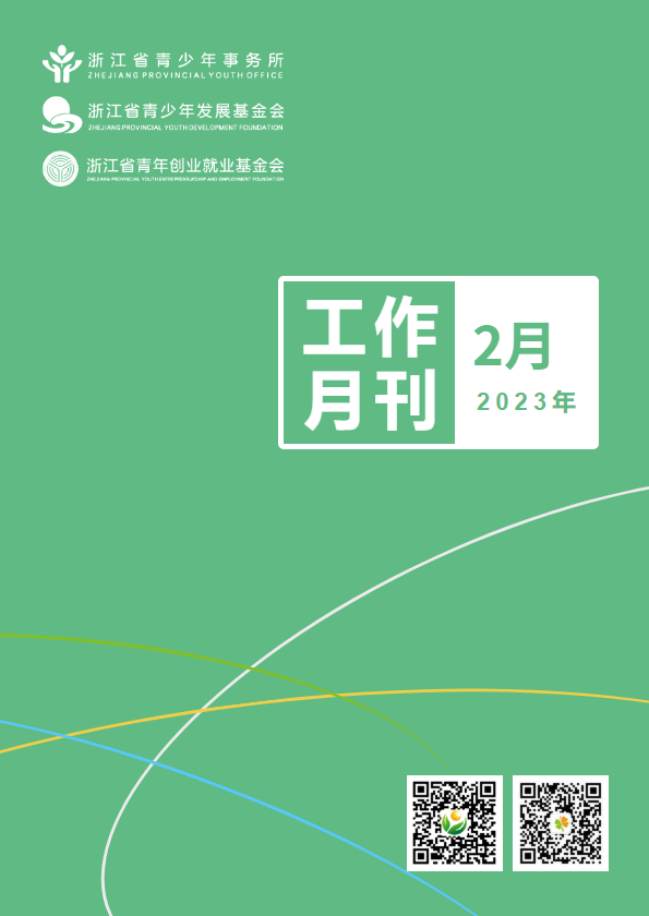 浙江省青少所（青基会、青创会）工作月刊（2023年2月）