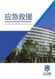汇众冠华科技（北京）有限公司-产品手册