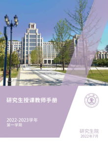 2022-2023学年（第一学期）研究生授课教师手册