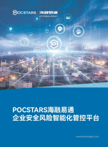 POCSTARS海融易通企业安全风险智能化管控平台电子宣传册（2023）