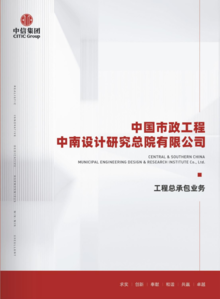 中国市政中南院EPC业务宣传册