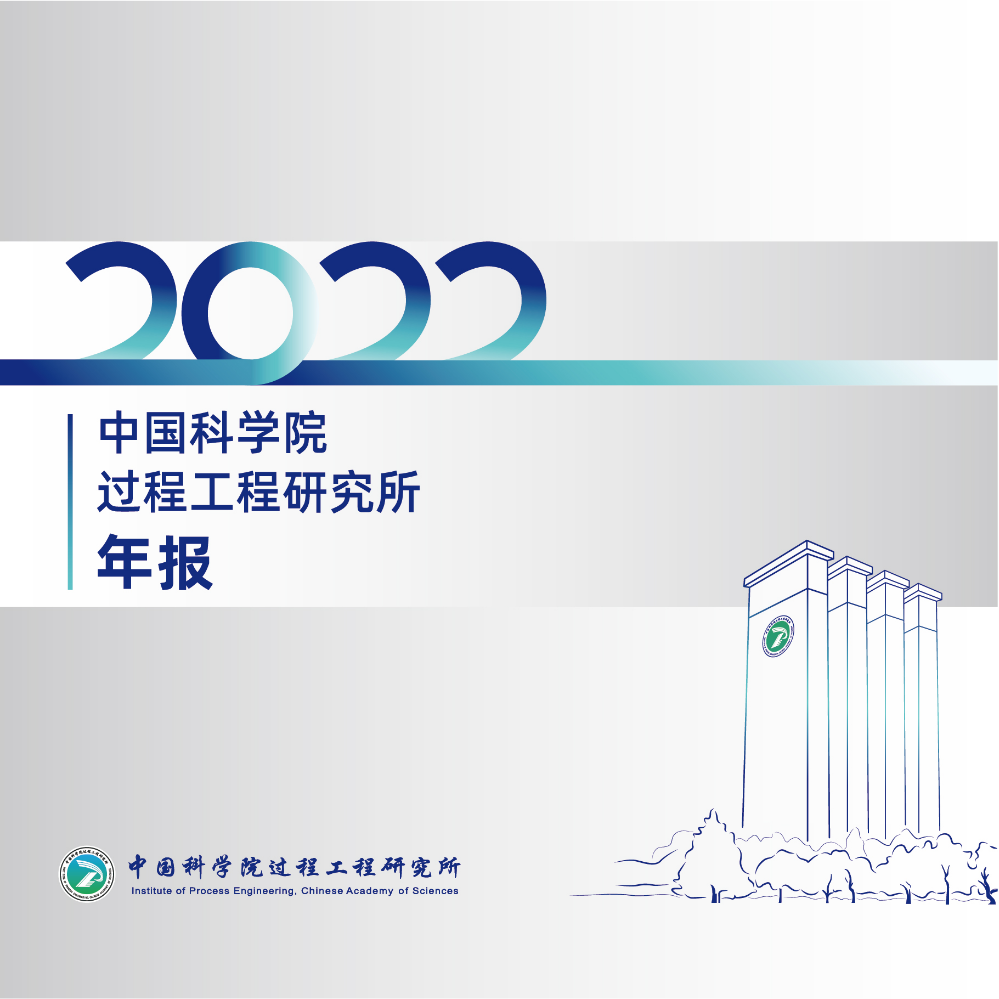 中国科学院过程工程研究所2022年报（中文版）