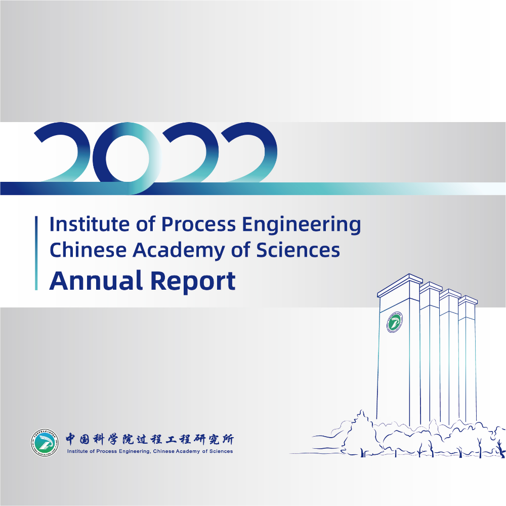 中国科学院过程工程研究所2022年报（英文版）