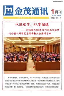 《金茂通讯》2023年1月刊（总 第105期）