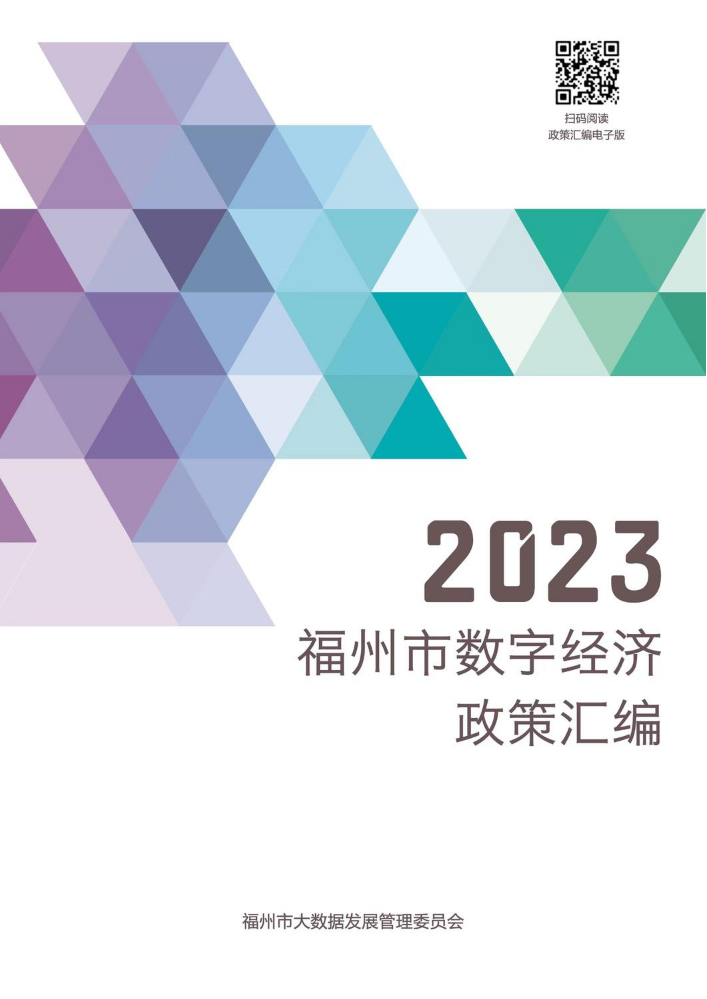 福州市数字经济产业政策20230220-二维码