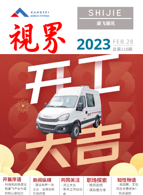 康飞通讯2023年第一期_总第118期