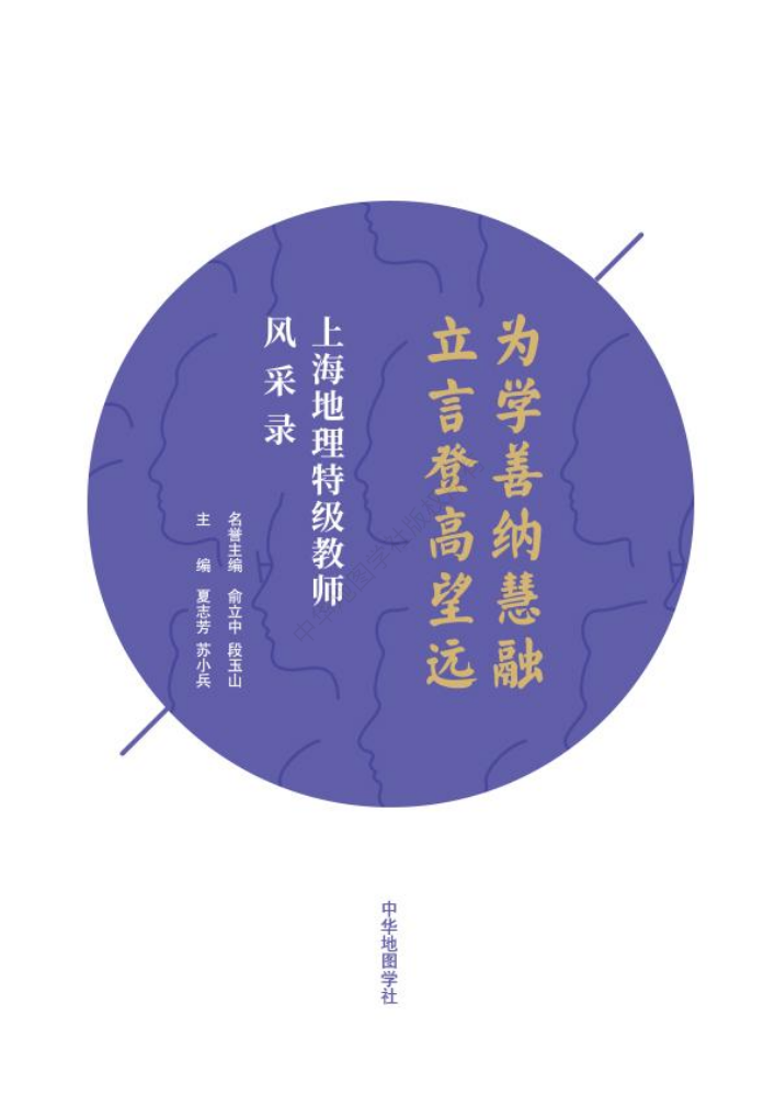 为学善纳慧融，立言登高望远——上海地理特级教师风采录