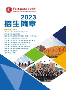 广东工程职业技术学院2023年招生简介