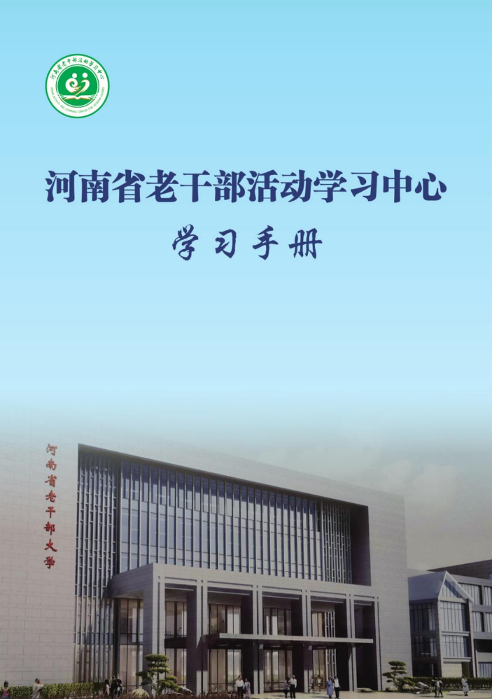 河南省老干部活动学习中心学习手册-旧