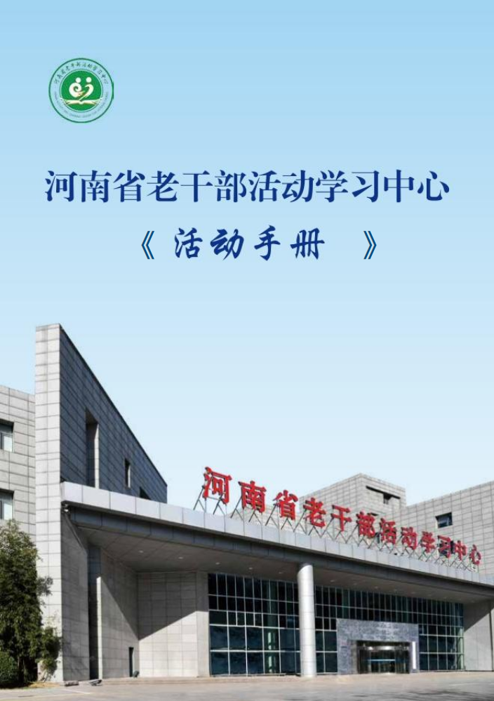 河南省老干部活动学习中心活动手册