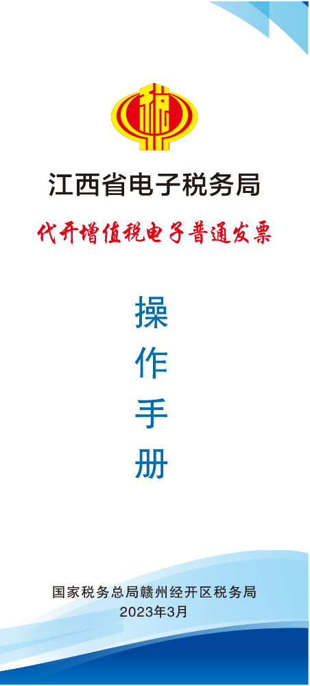 江西省电子税务局代开增值税电子普通发票操作手册