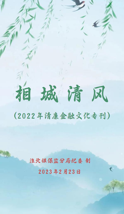 相城清风——淮北市清廉金融文化建设专刊（三）