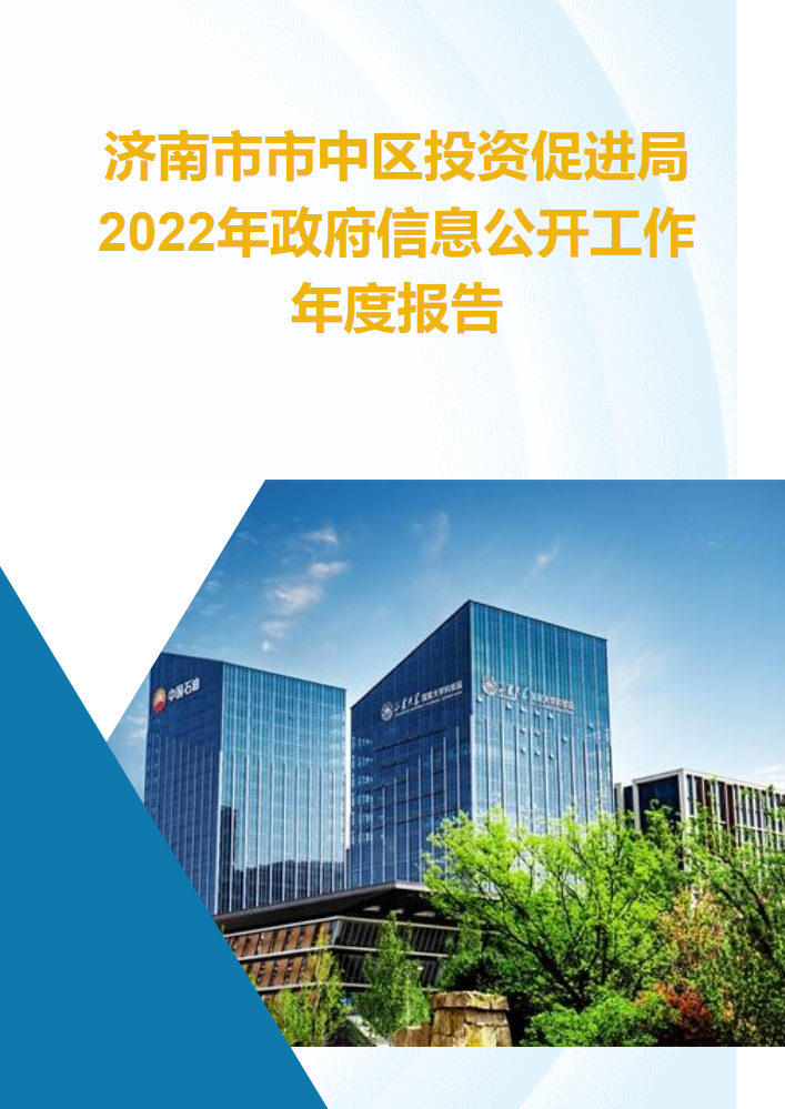 济南市市中区投资促进局2022年政府信息公开工作年度报告