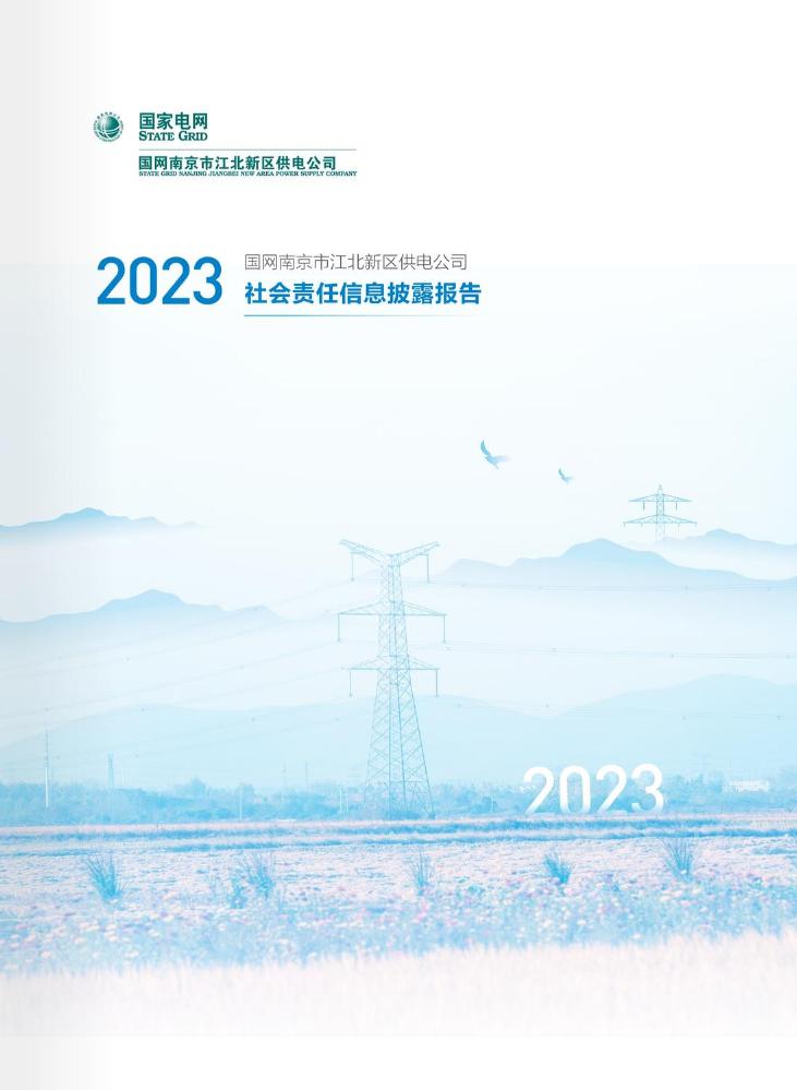 国网南京市江北新区供电公司2023社会责任信息披露报告