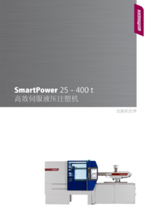 高效伺服液压注塑机SmartPower_CN