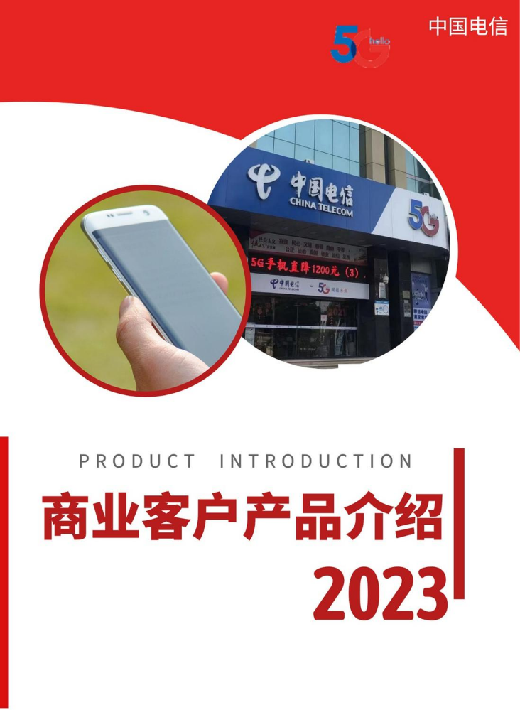 潮州电信商业客户产品介绍2023