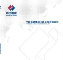 中国电建集团河南工程有限公司企业画册