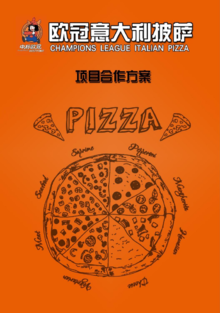 欧冠披萨合作计划书