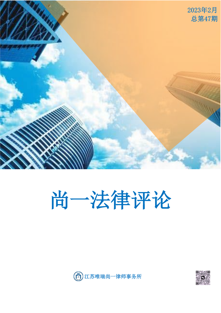 尚一 · 法律实务速递-202302-总第047期
