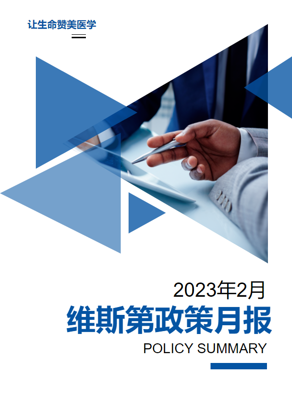 2023年2月维斯第政策月报