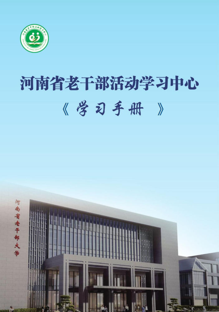 河南省老干部活动学习中心学习手册-旧2