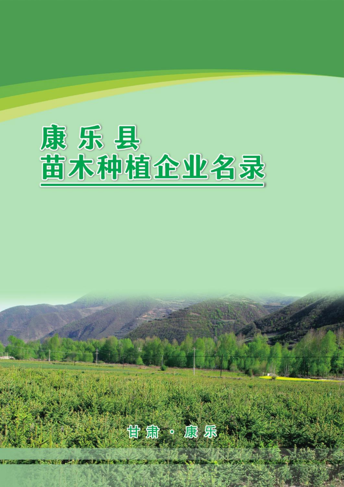 康乐县苗木种植企业名录