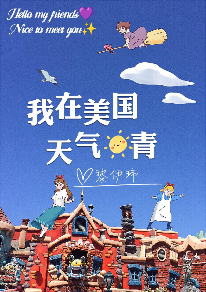 我在美国天气晴