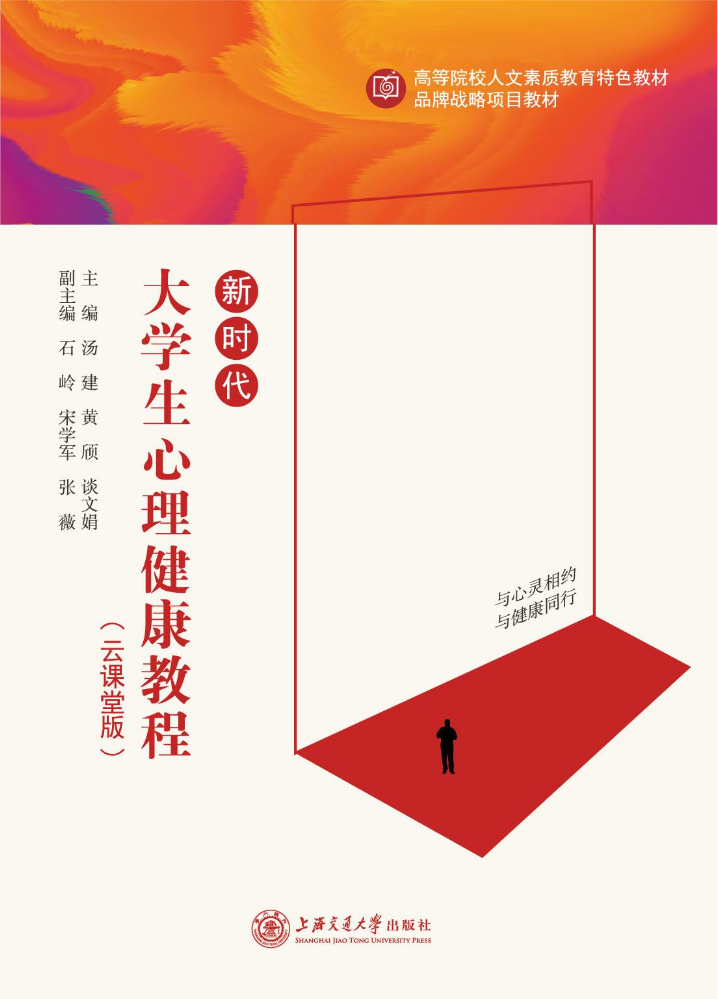 新书速递 | 《新时代大学生心理健康教程（云课堂版）》主编  汤建、黄颀、谈文娟