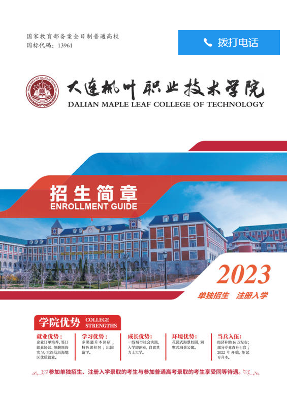 大连枫叶职业技术学院2023年招生简章（单招、注册）