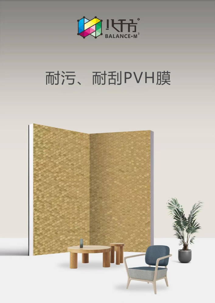 八千方-耐污耐刮PVH膜饰面